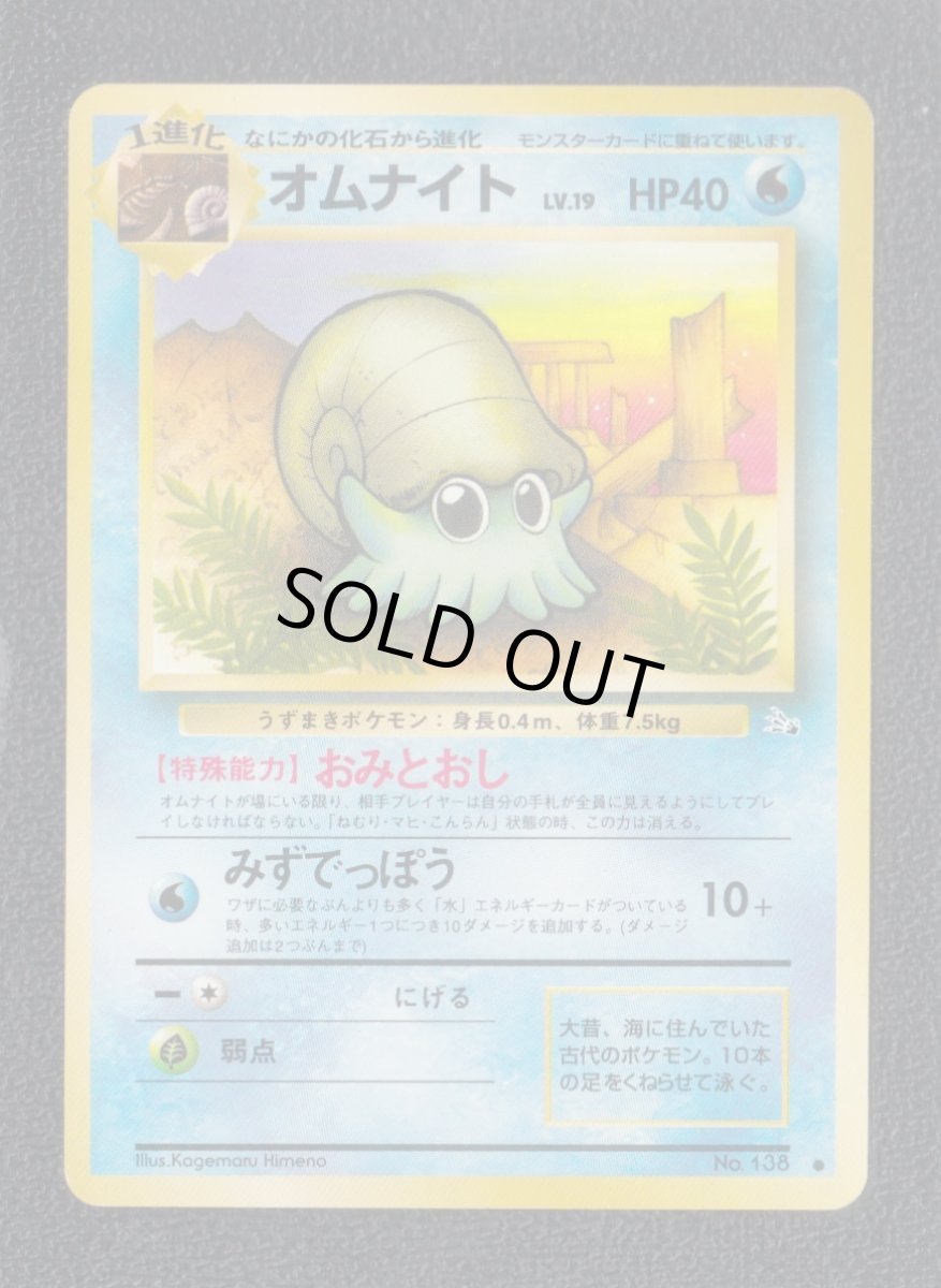 画像1: オムナイト　状態【A】　旧ポケモンカード (1)