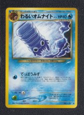 画像1: わるいオムナイト　状態【B】　旧ポケモンカード (1)