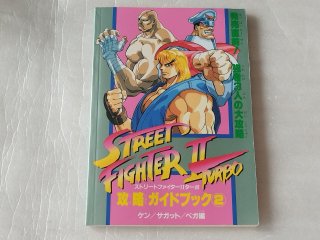 美品評価価格】ストリートファイターIIターボ 攻略 ガイドブック2