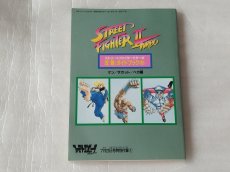 画像3: 【美品評価価格】ストリートファイターIIターボ 攻略 ガイドブック2　ファミマガ付録【6h8】 (3)