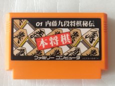 画像1: 内藤九段将棋秘伝 本将棋　箱説無　FCファミコン【13】 (1)