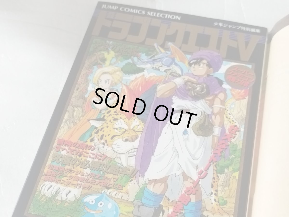 画像9: 【美品評価価格】ドラゴンクエストV 天空の花嫁 攻略本 スーパーファミコン奥義大全書　鳳書院カバー付き【6h8】 (9)