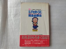 画像3: 忍者ハットリくん 完全必勝法【5h7】 (3)
