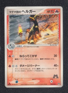 マグマ団のヘルガー 状態【B】 ポケモンカード - 遊戯屋