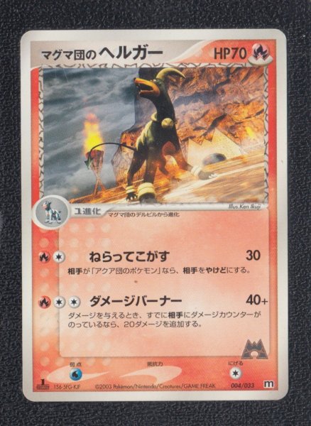 マグマ団のヘルガー 状態【B】 ポケモンカード - 遊戯屋