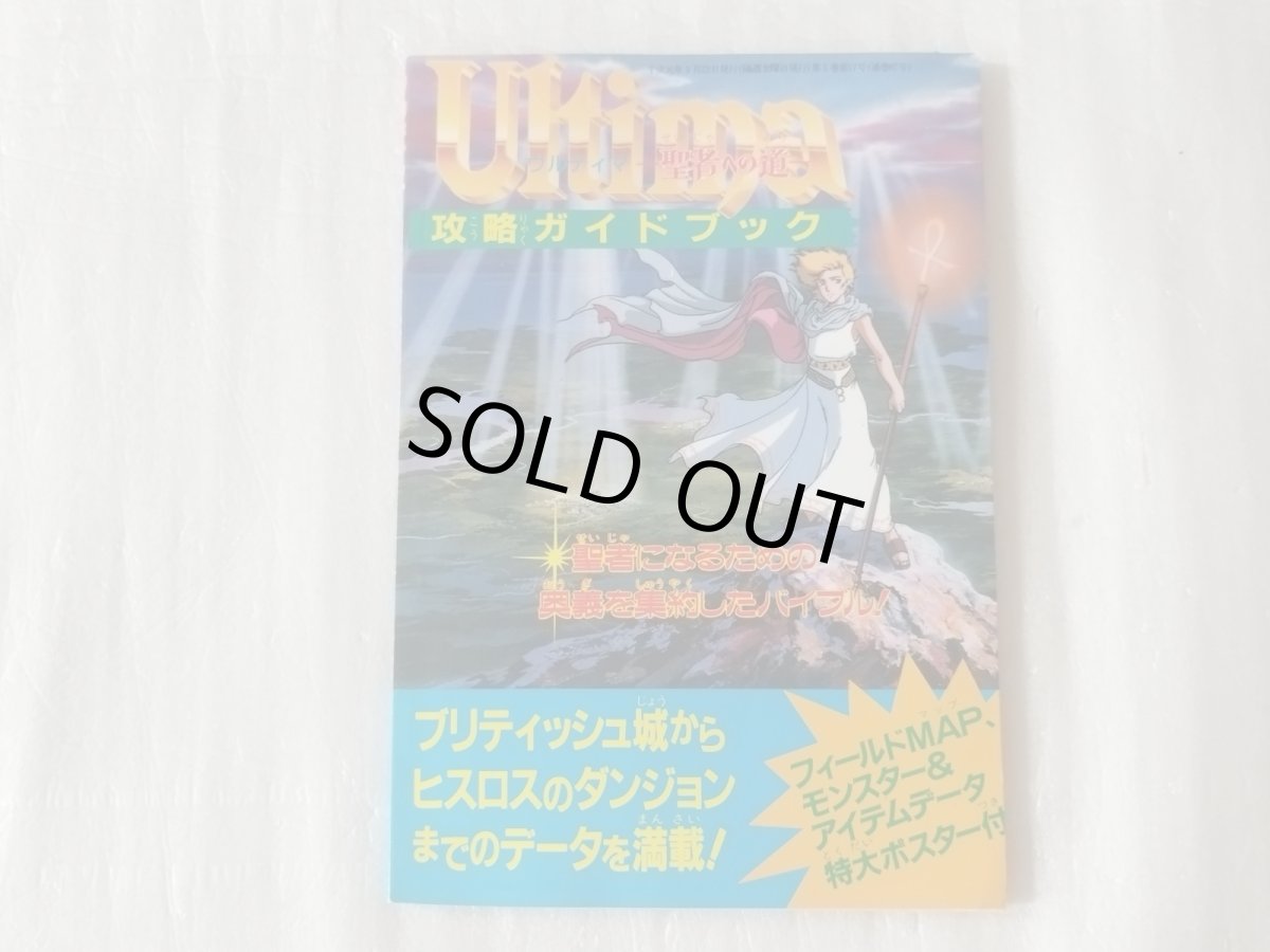 画像1: ウルティマ 聖者への道 攻略ガイドブックファミマガ付録【5m8】 (1)