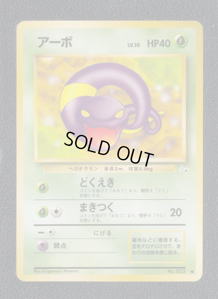 画像1: アーボ　状態【A】　旧ポケモンカード (1)