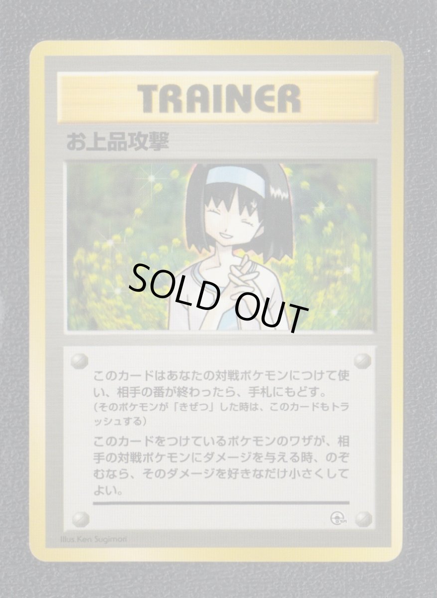 画像1: お上品攻撃　状態【B】旧ポケモンカード (1)
