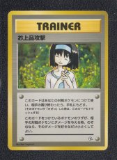 画像1: お上品攻撃　状態【B】旧ポケモンカード (1)