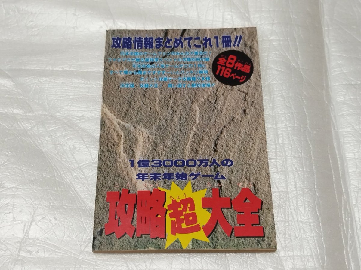 画像1: 攻略超大全　ファミマガ付録【5m8】 (1)