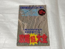 画像1: 攻略超大全　ファミマガ付録【5m8】 (1)