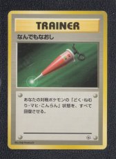 画像1: なんでもなおし　状態【B】　旧ポケモンカード (1)
