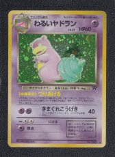 画像1: わるいヤドラン　状態【B】　旧ポケモンカード (1)