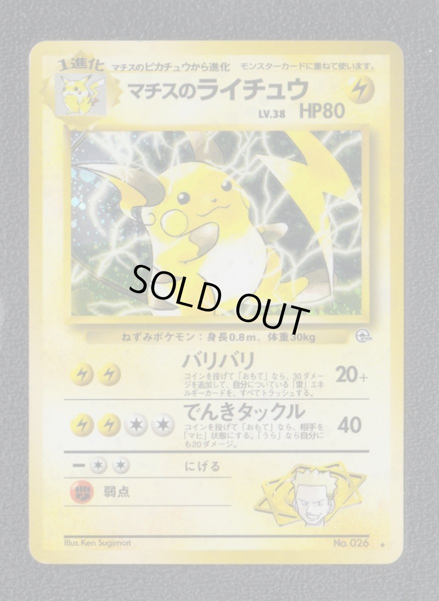 画像1: マチスのライチュウ　状態【B】旧ポケモンカード (1)