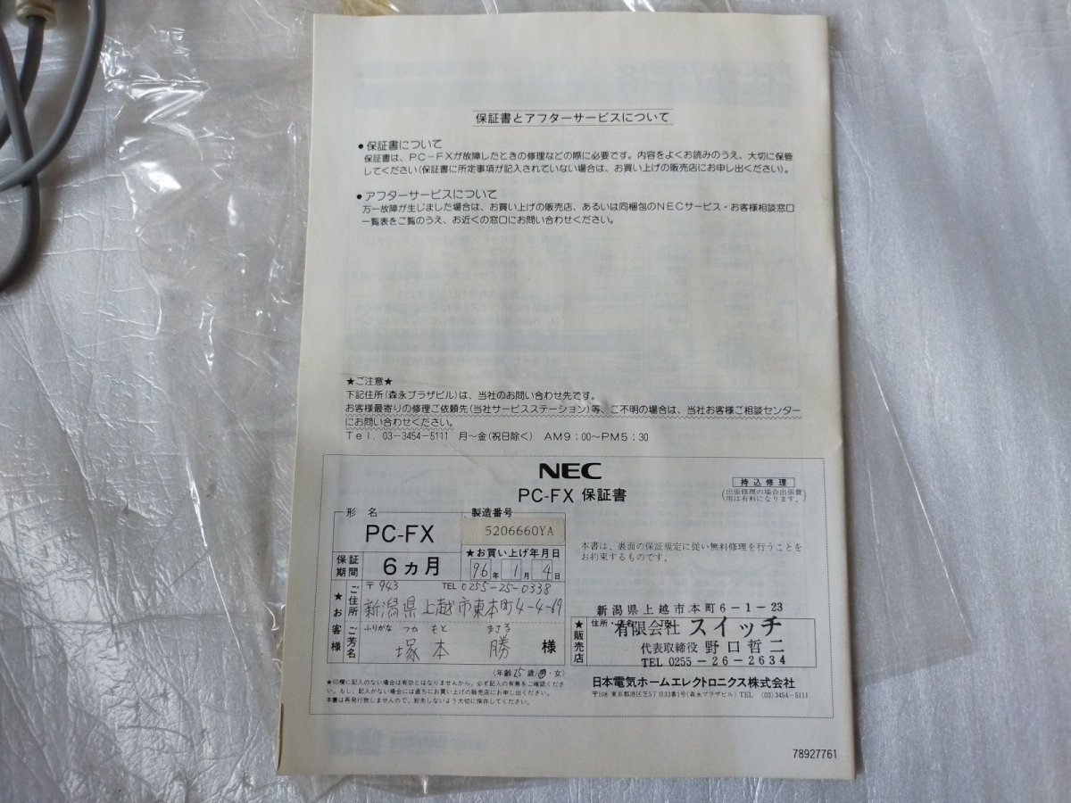 画像22: PC-FX 本体　箱説有　PC-FX【2f-2-3】 (22)