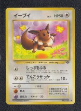 画像1: イーブイ　状態【B】　旧ポケモンカード (1)
