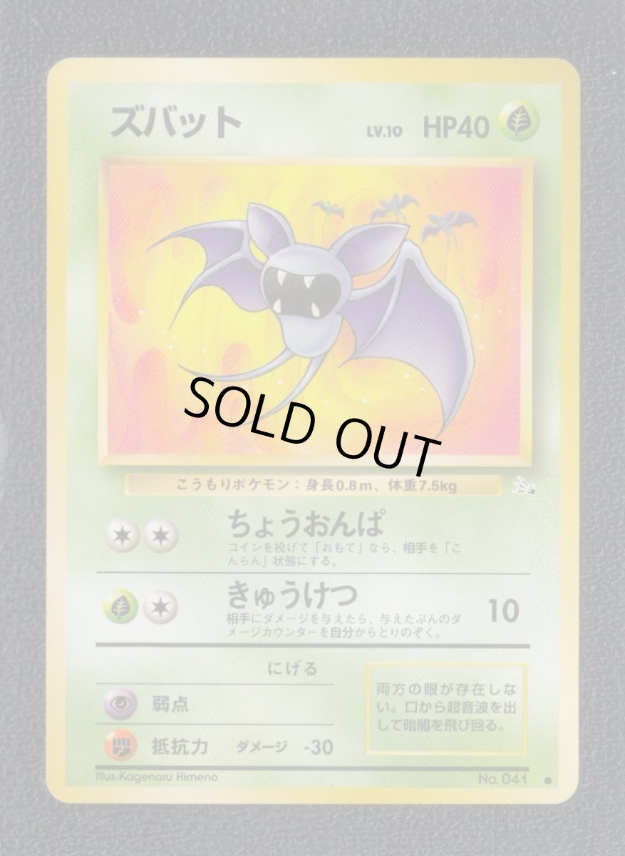 画像1: 【特価】ズバット　状態【B】　旧ポケモンカード (1)