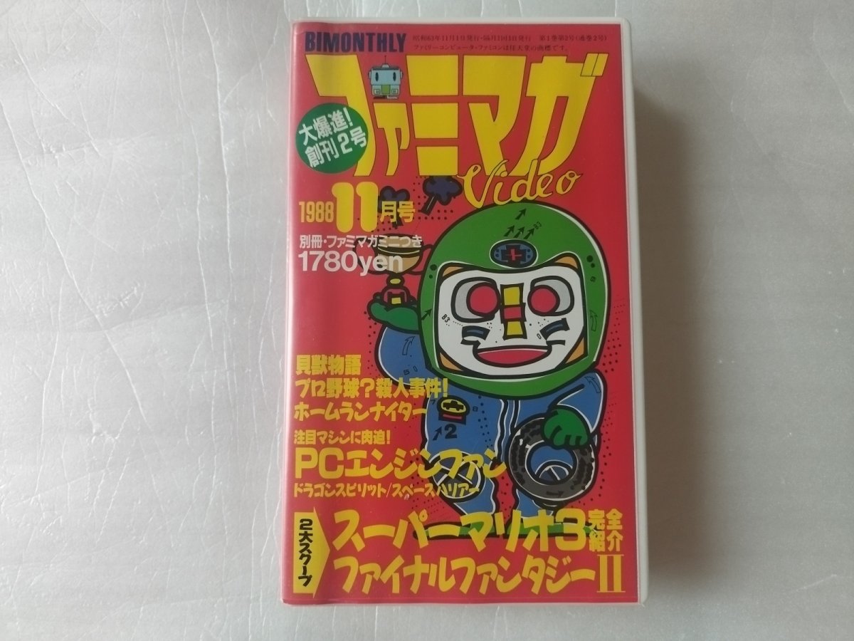 画像1: ファミマガビデオ1988年11月号【5h8】 (1)