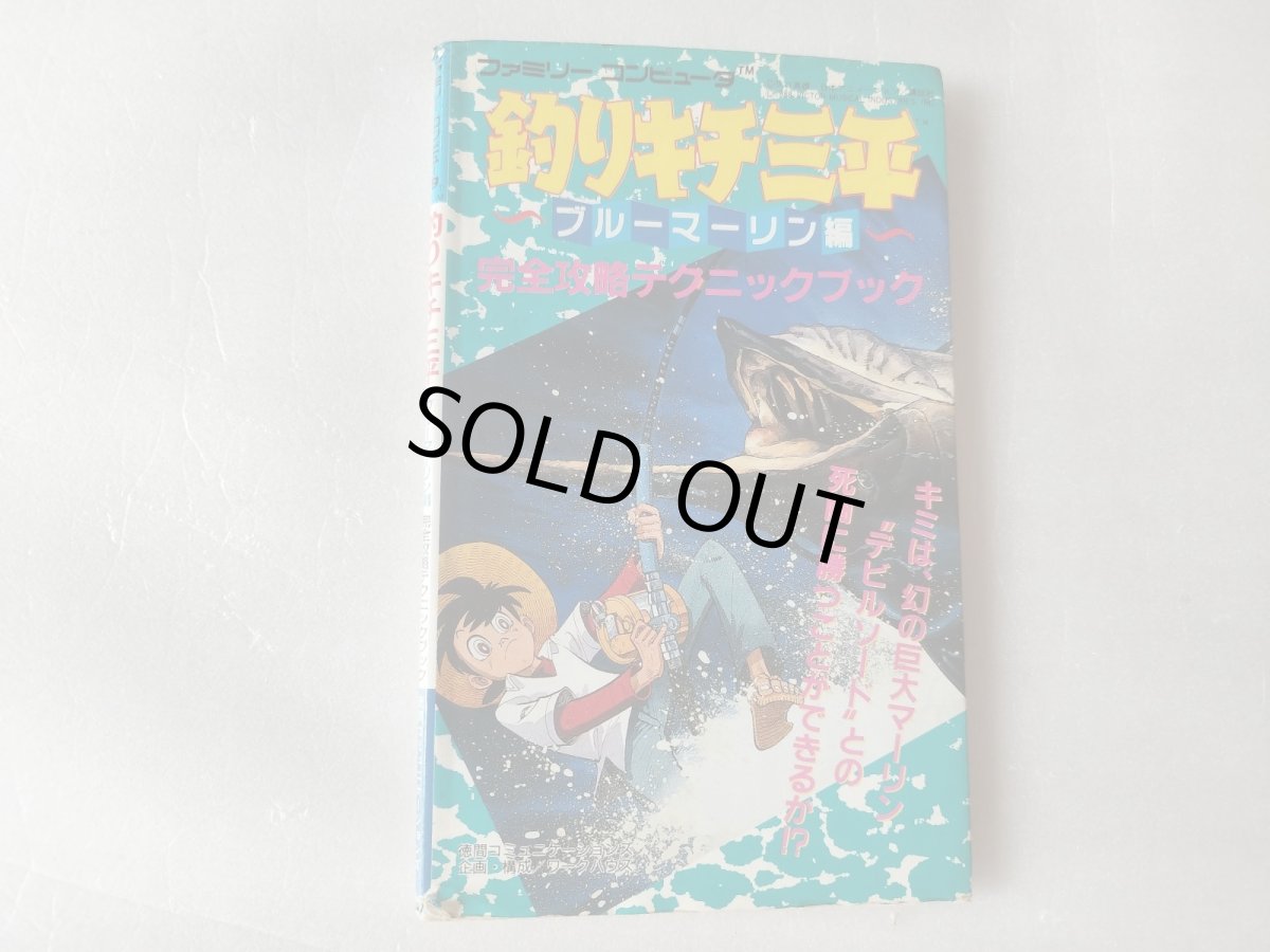 画像1: 【減額品】釣りキチ三平　ブルーマーリン編　完全攻略テクニックブック【5h7】 (1)