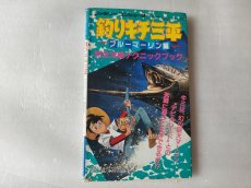 画像1: 【減額品】釣りキチ三平　ブルーマーリン編　完全攻略テクニックブック【5h7】 (1)