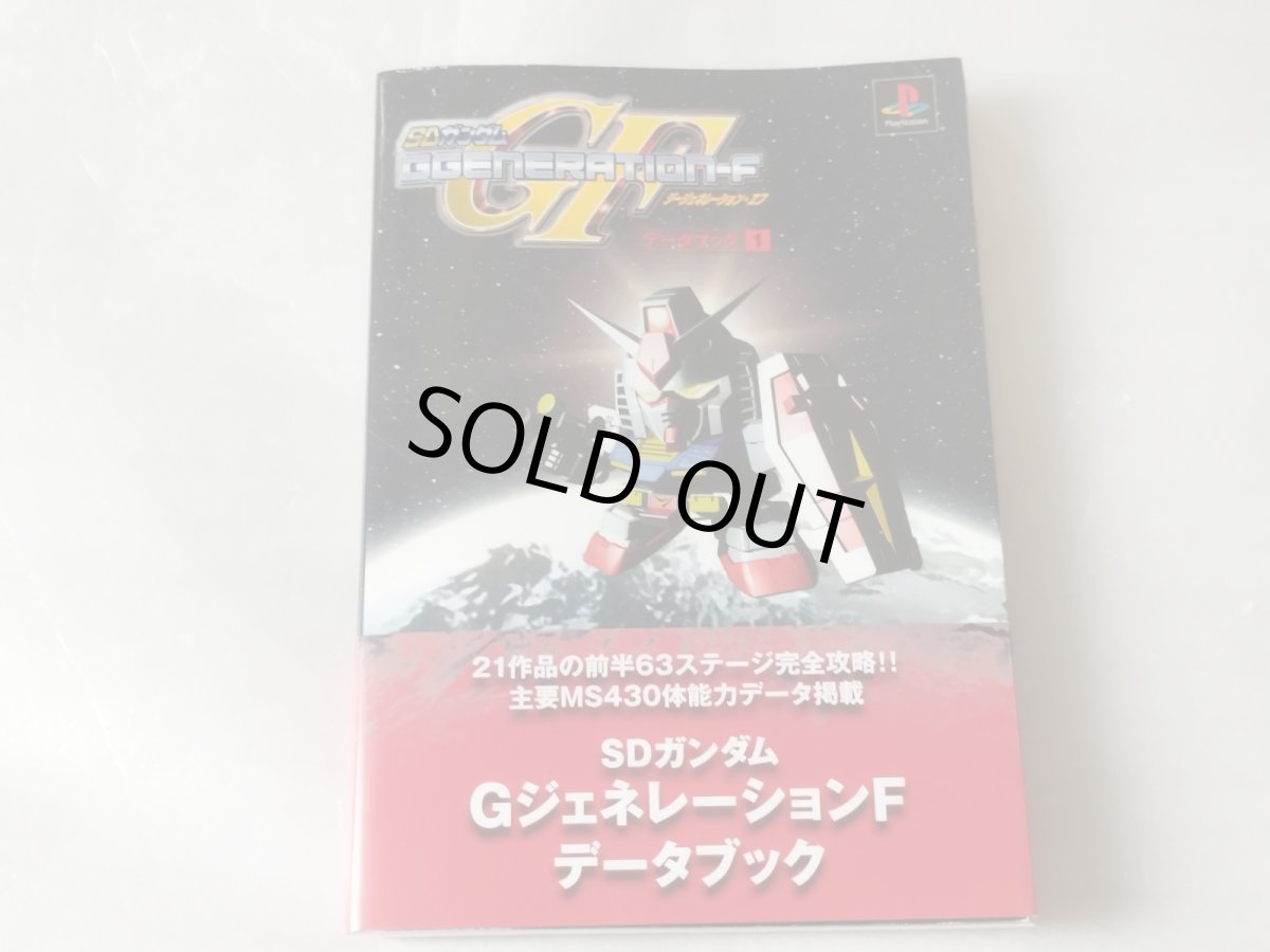 画像1: 【美品評価価格】SDガンダム GGENERATION-F　データブック1　帯有【4n8】 (1)