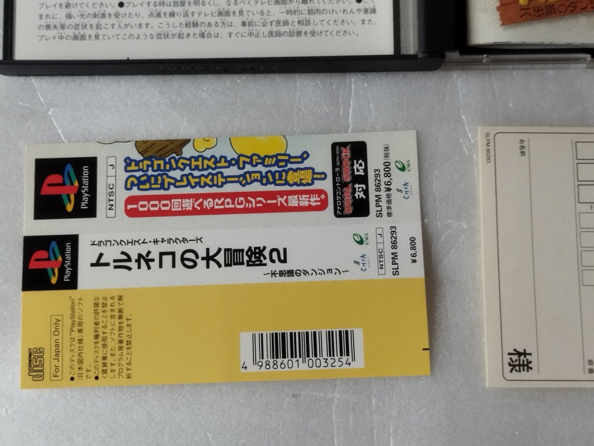 画像4: 【美品評価価格】トルネコの大冒険2〜不思議のダンジョン〜　帯葉書箱説有　PS1プレイステーション【7m1】 (4)