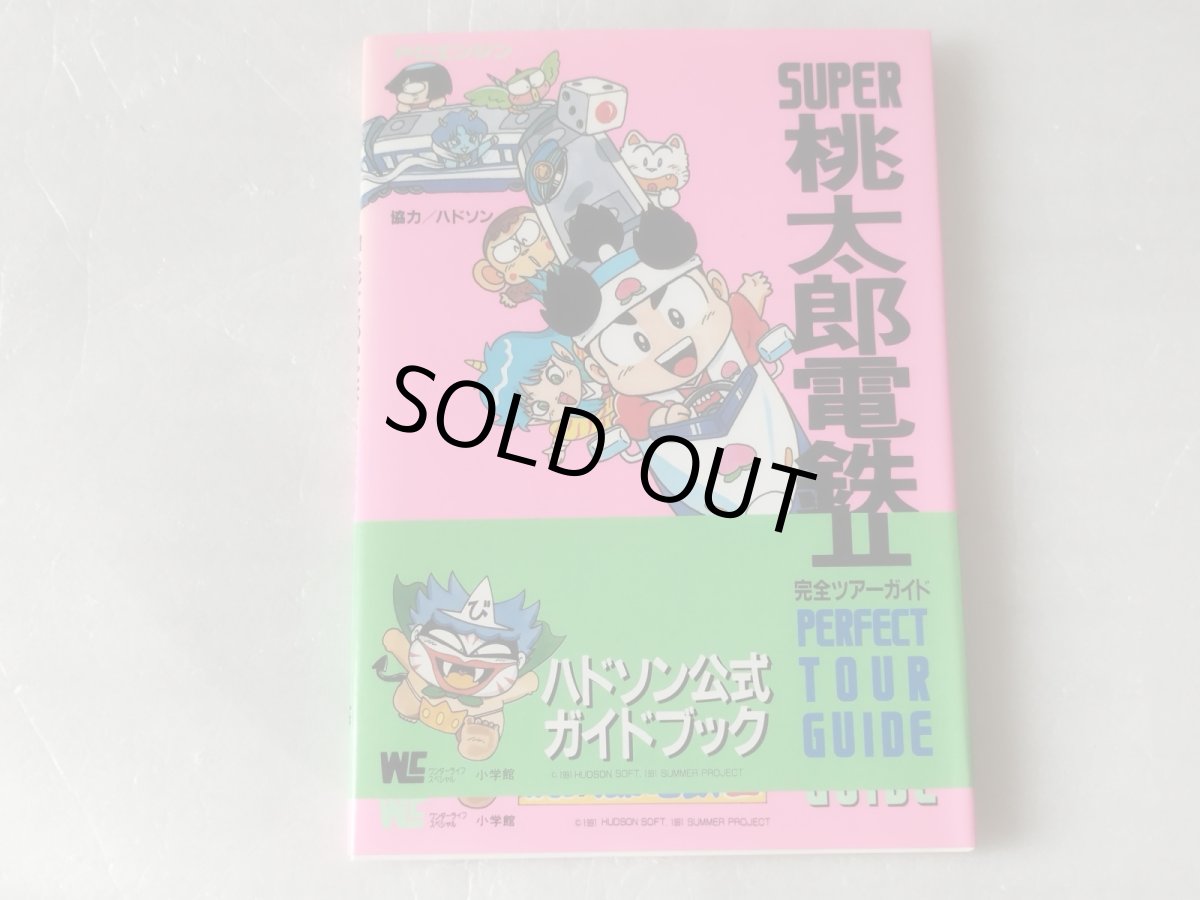 画像1: 【美品評価価格】SUPER桃太郎電鉄II 完全ツアーガイド ハドソン公式ガイドブック帯有【4n8】 (1)