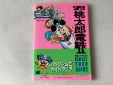 画像1: 【美品評価価格】SUPER桃太郎電鉄II 完全ツアーガイド ハドソン公式ガイドブック帯有【4n8】 (1)