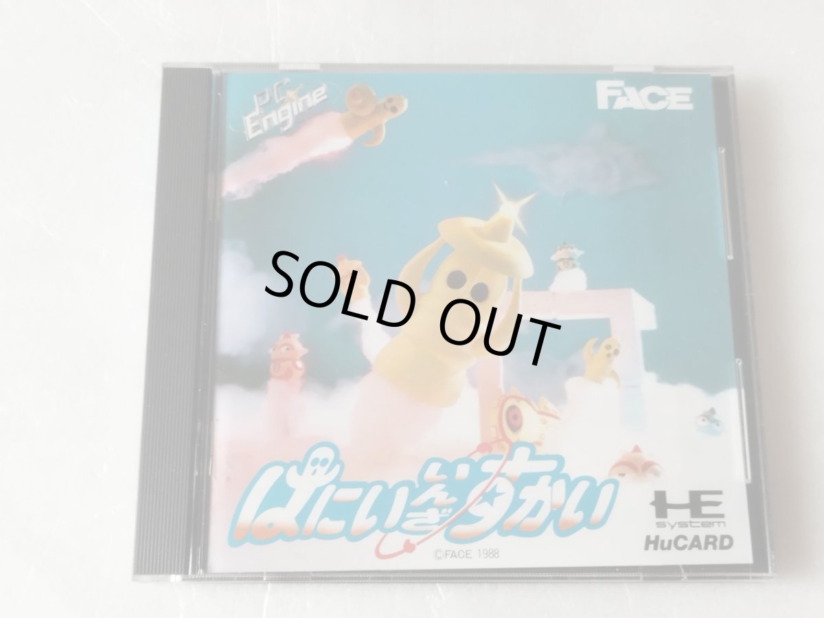 画像1: 【美品評価価格】はにい いんざ すかい　箱説有　PCエンジン【4N1】 (1)