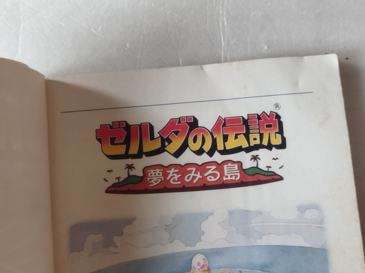 画像2: 【減額品】ゲームボーイ　ゼルダの伝説 夢をみる島 必勝攻略法【4m7】 (2)