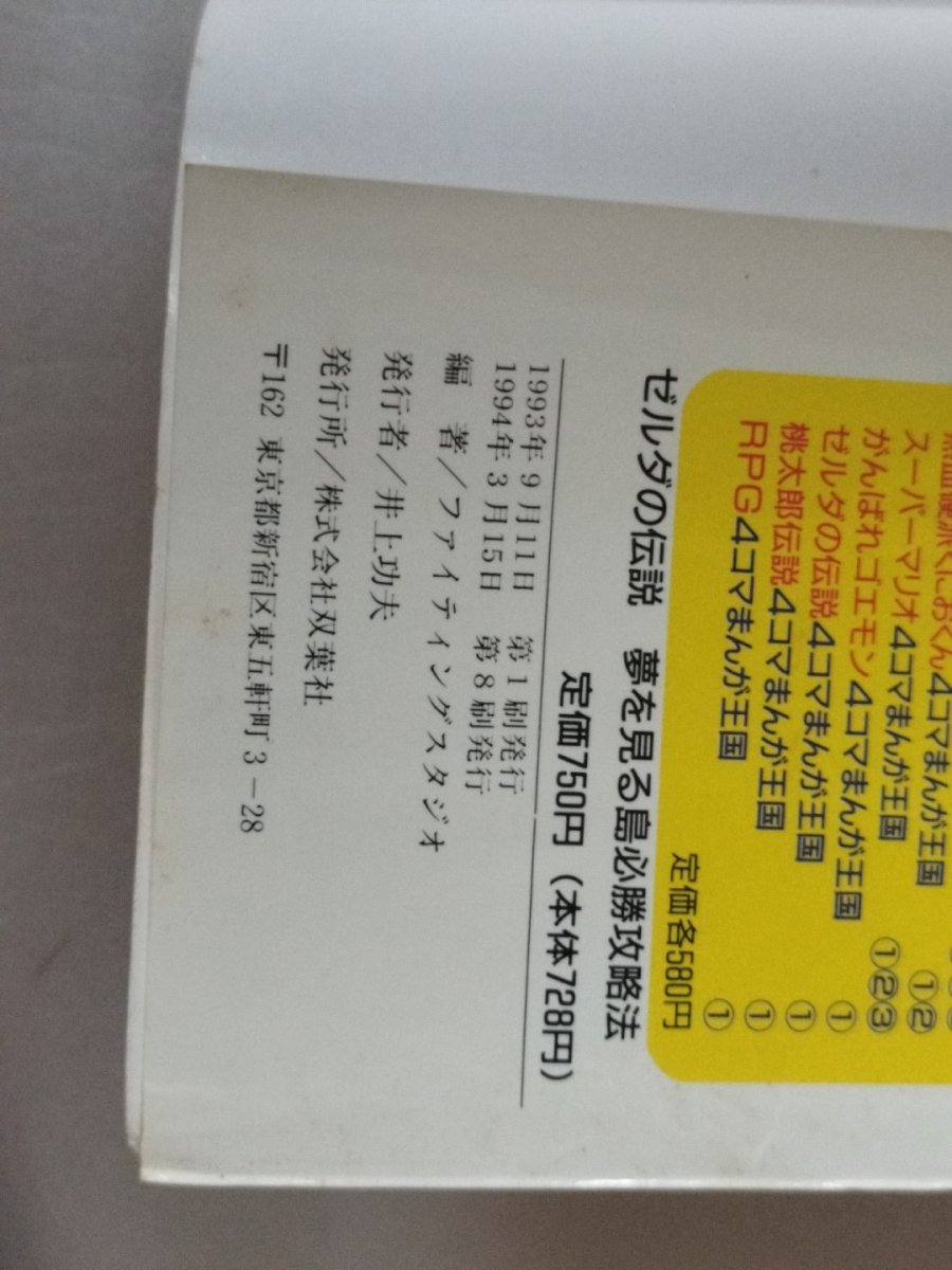 画像5: 【減額品】ゲームボーイ　ゼルダの伝説 夢をみる島 必勝攻略法【4m7】 (5)