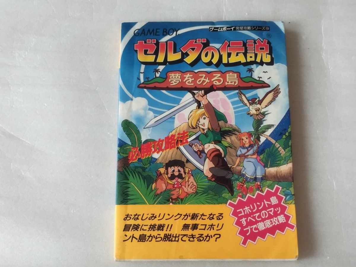 画像1: 【減額品】ゲームボーイ　ゼルダの伝説 夢をみる島 必勝攻略法【4m7】 (1)