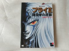 画像1: ブライII 闇皇帝の逆襲 公式ガイドブック ブライ【4m7】 (1)