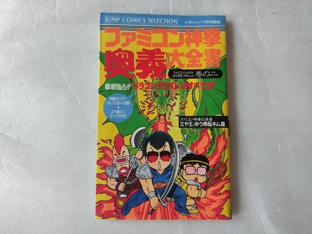 画像1: 【減額品】ファミコン神拳奥義大全書 巻の二【5h7】 (1)