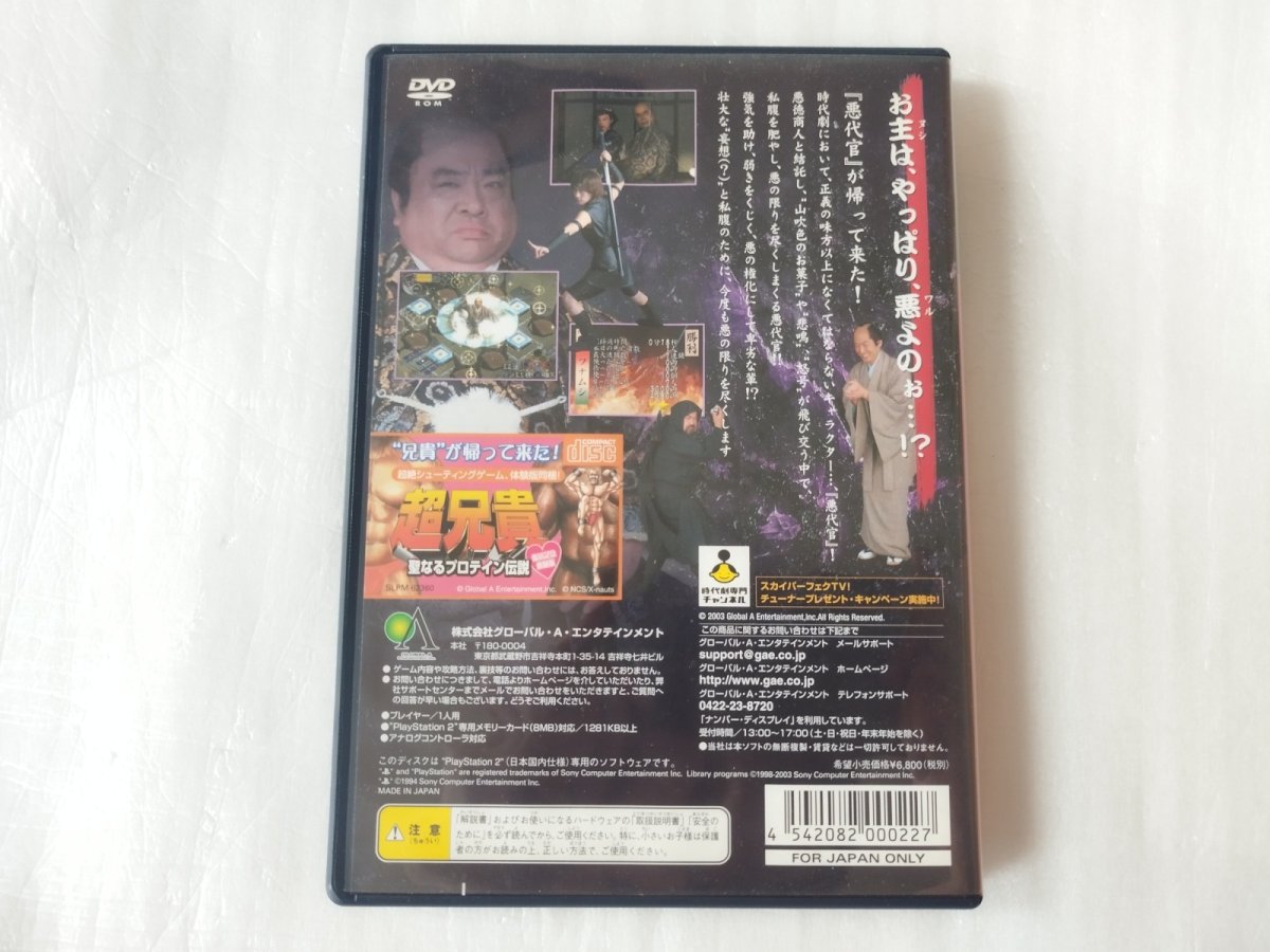 画像6: 【美品評価価格】悪代官2 ~妄想伝~　箱説有　PS2プレイステーション【6h7】 (6)