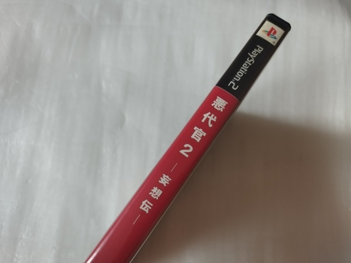 画像2: 【美品評価価格】悪代官2 ~妄想伝~　箱説有　PS2プレイステーション【6h7】 (2)