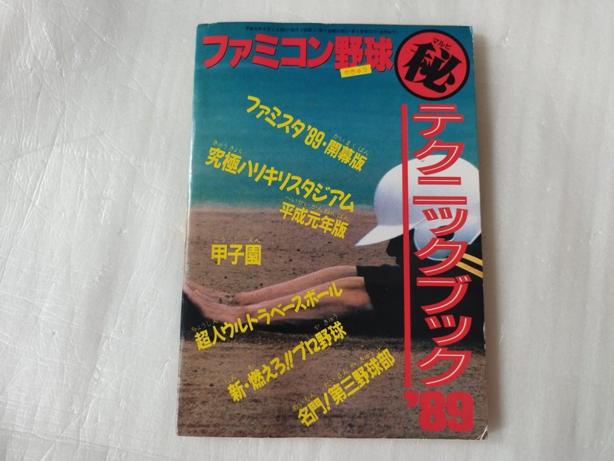 画像1: ファミコン野球マル秘テクニックブック '89　ファミマガ付録【6h8】 (1)