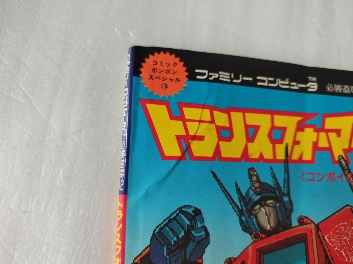 画像2: 【減額品】トトランスフォーマー コンボイの謎 ファミリーコンピュータ 必勝道場12【6h8】 (2)