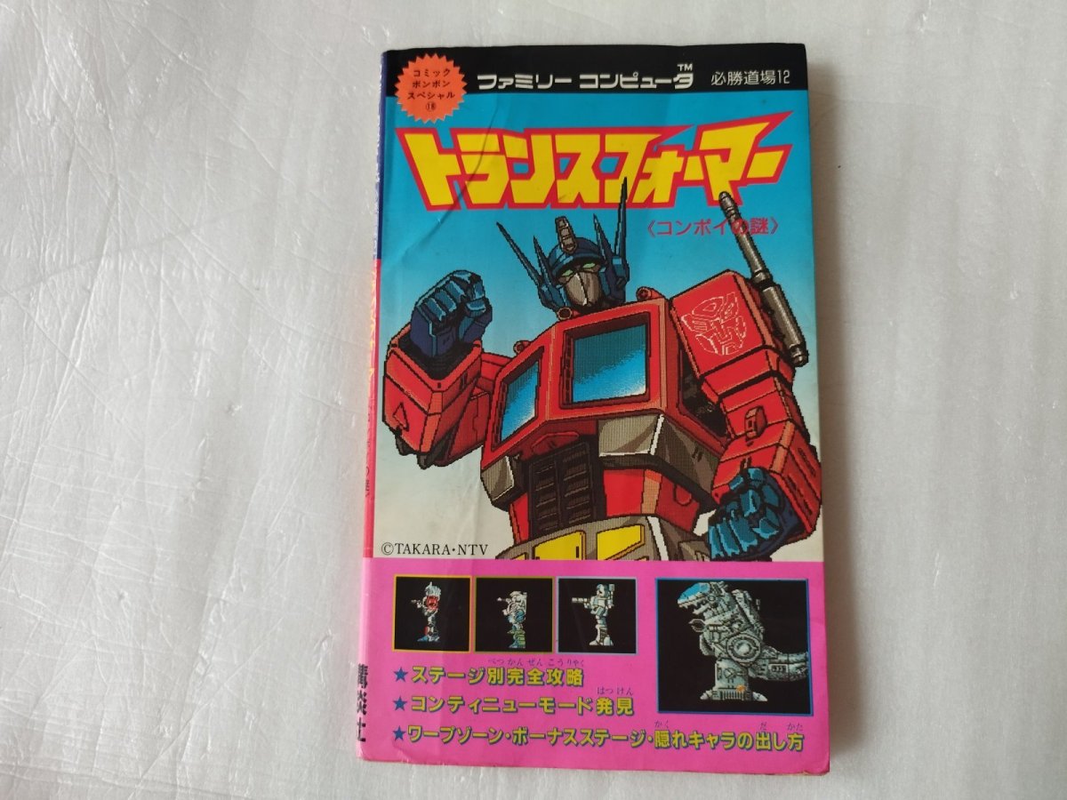 画像1: 【減額品】トトランスフォーマー コンボイの謎 ファミリーコンピュータ 必勝道場12【6h8】 (1)