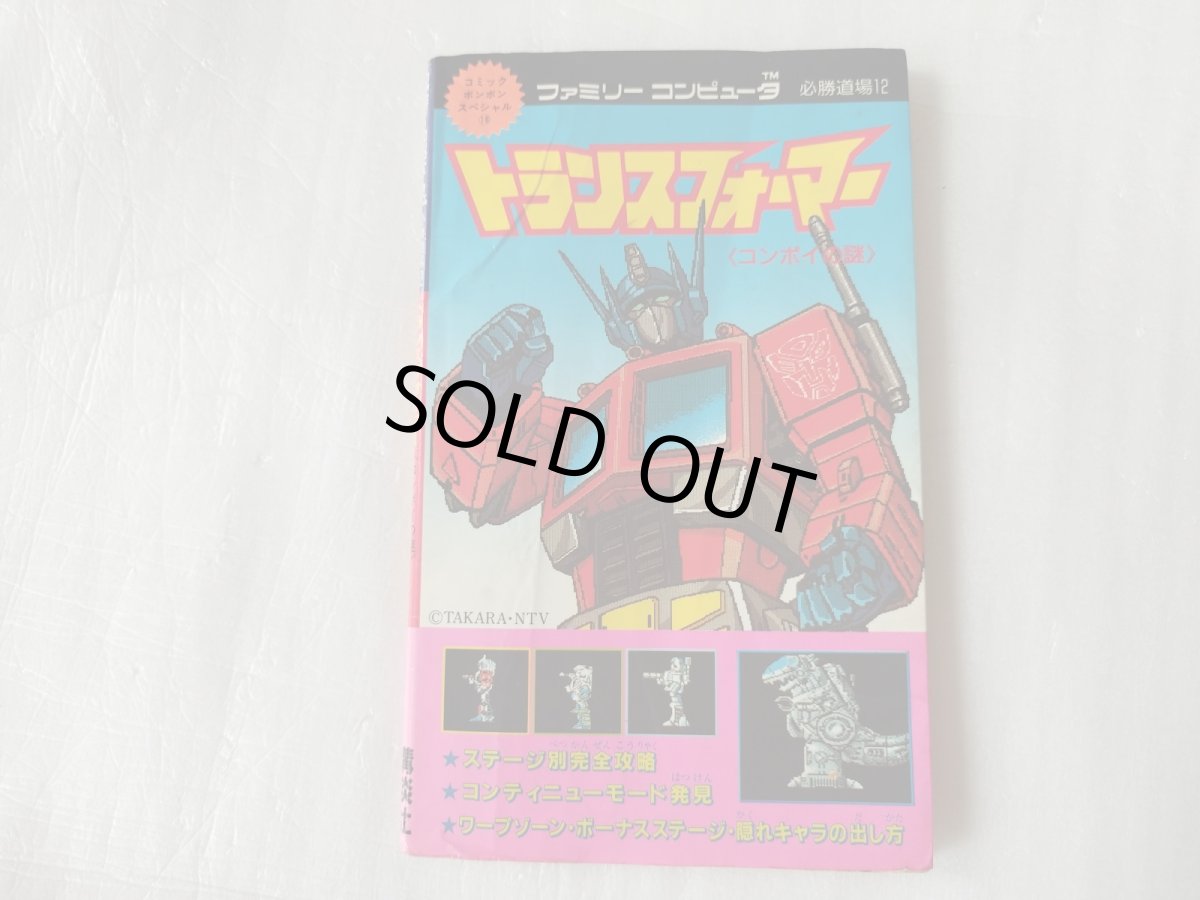 画像1: 【減額品】トトランスフォーマー コンボイの謎 ファミリーコンピュータ 必勝道場12【6h8】 (1)