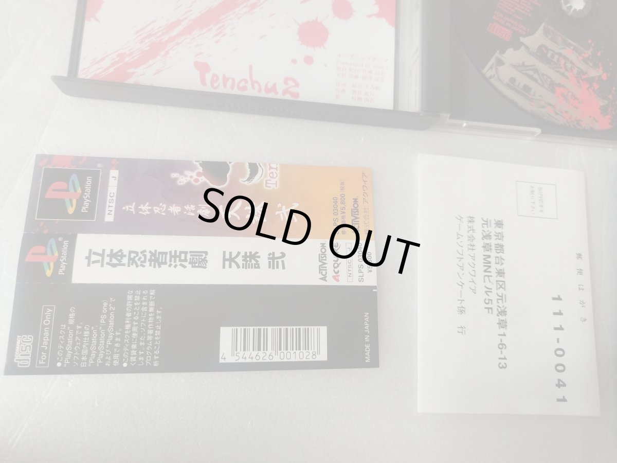画像6: 【美品評価価格】 立体忍者活劇 天誅弐 帯葉書箱説有　PS1プレイステーション【4h5】 (6)