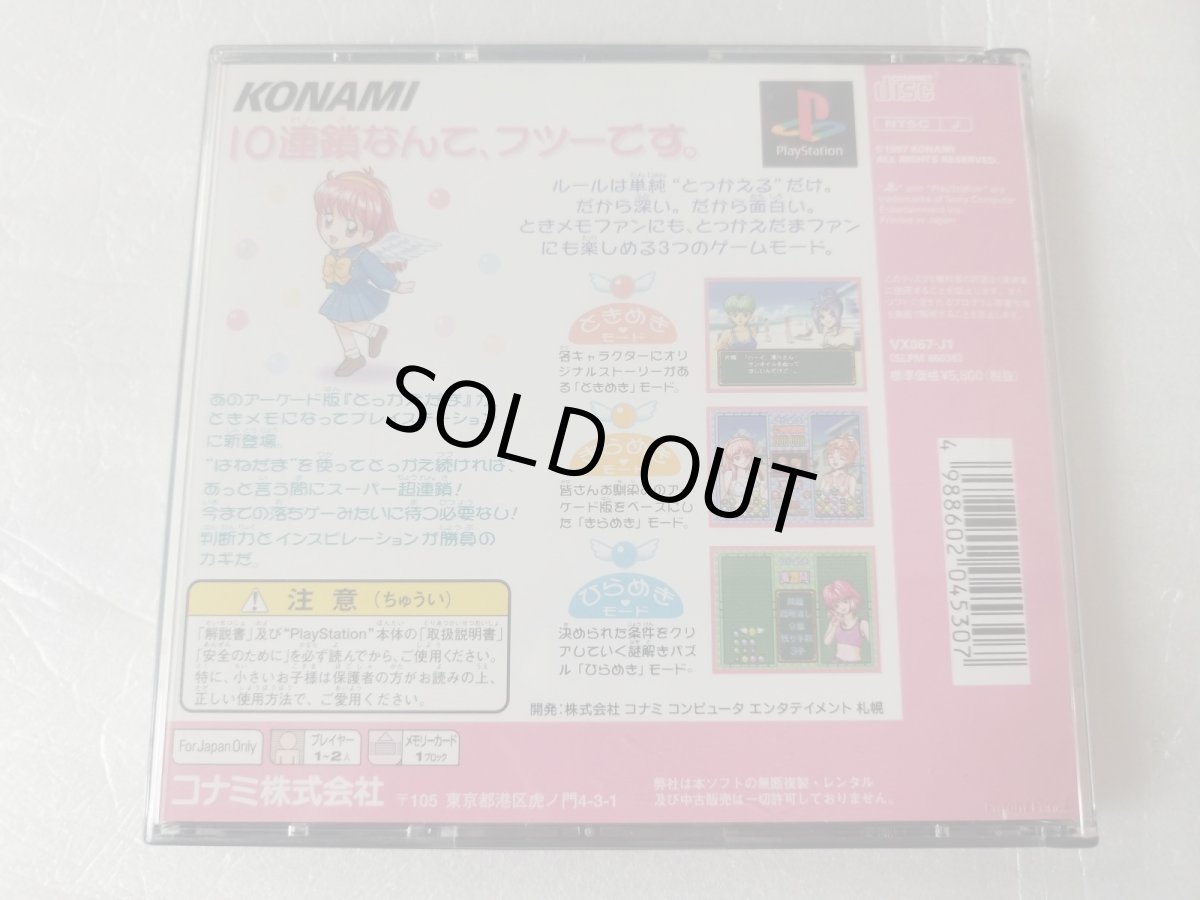 画像8: 【美品評価価格】 ときめきメモリアル対戦とっかえだま　帯シール箱説有　PS1プレイステーション【4h5】 (8)