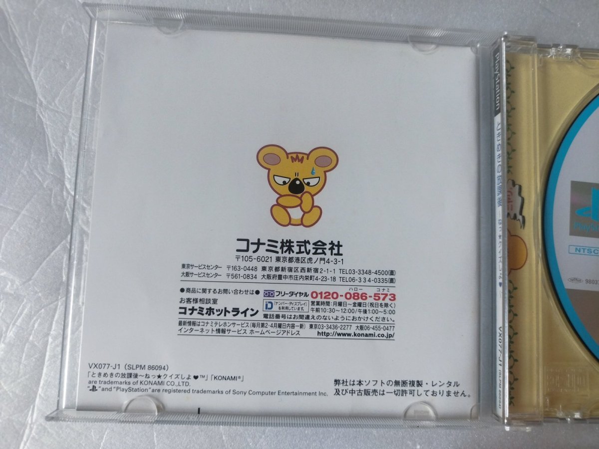 画像3: 【美品評価価格】ときめきの放課後　ねっ☆クイズしよ 帯葉書カード箱説有　PS1プレイステーション【4h5ｔｙ】 (3)