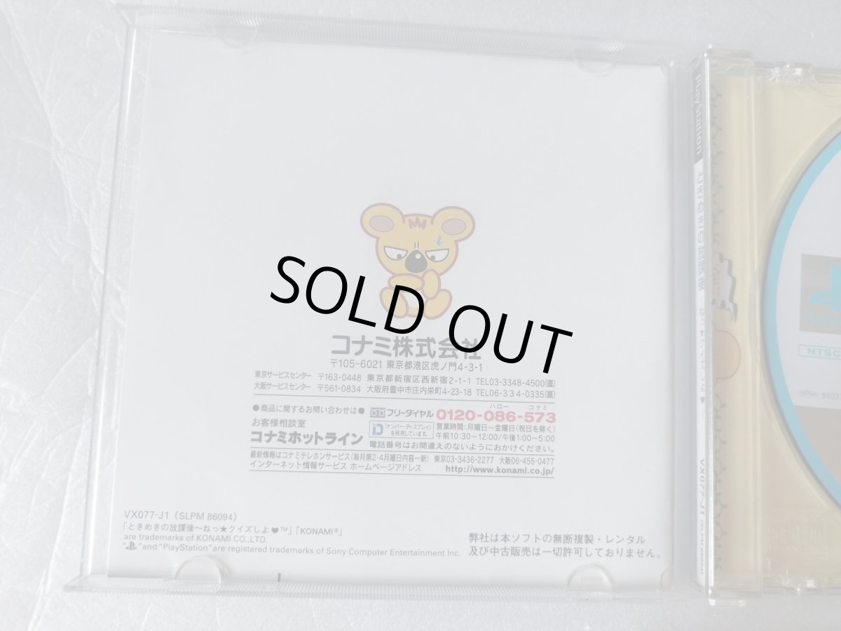 画像3: 【美品評価価格】ときめきの放課後　ねっ☆クイズしよ 帯葉書カード箱説有　PS1プレイステーション【4h5ｔｙ】 (3)