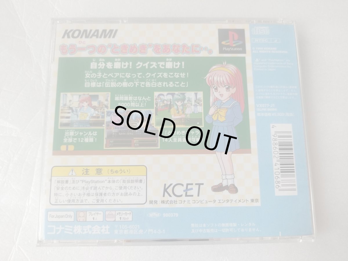 画像7: 【美品評価価格】ときめきの放課後　ねっ☆クイズしよ 帯葉書カード箱説有　PS1プレイステーション【4h5ｔｙ】 (7)