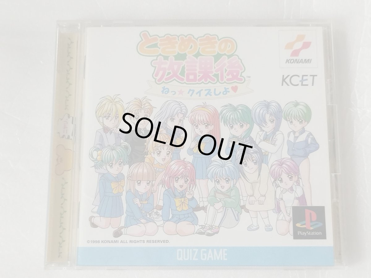 画像1: 【美品評価価格】ときめきの放課後　ねっ☆クイズしよ 帯葉書カード箱説有　PS1プレイステーション【4h5ｔｙ】 (1)