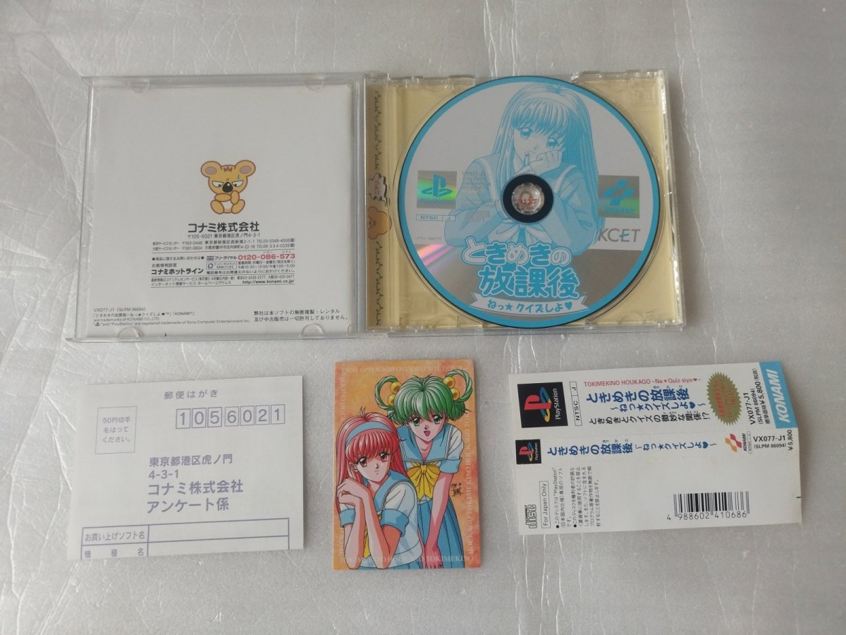 画像2: 【美品評価価格】ときめきの放課後　ねっ☆クイズしよ 帯葉書カード箱説有　PS1プレイステーション【4h5ｔｙ】 (2)