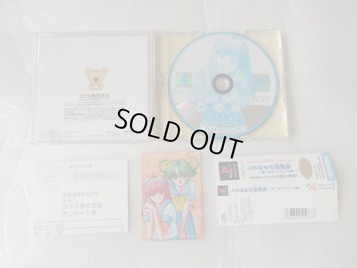 画像2: 【美品評価価格】ときめきの放課後　ねっ☆クイズしよ 帯葉書カード箱説有　PS1プレイステーション【4h5ｔｙ】 (2)