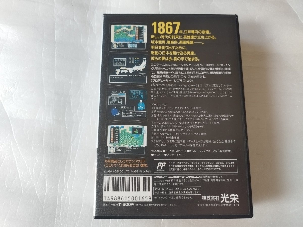 画像4: 【恐らく未使用】維新の嵐　ポスターチラシ箱説有　FCファミコン【5m4】 (4)
