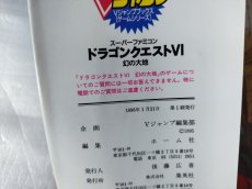 画像3: Vジャンプブックス スーパーファミコン ドラゴンクエストVI 幻の大地【5h7】 (3)